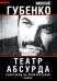 Театр абсурда. Спектакли на политической сцене
