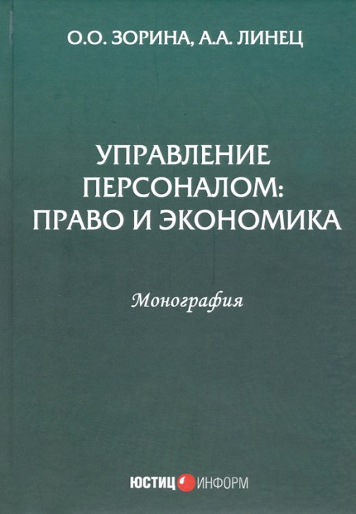 Управление персоналом: право и экономика Управление персоналом: право и экономика