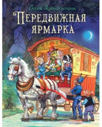 Сказки Зеленой долины. Передвижная ярмарка
