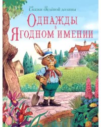 Сказки зеленой долины. Однажды в Ягодном имении