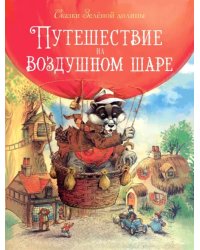 Сказки зеленой долины. Путешествие на воздушном Шаре