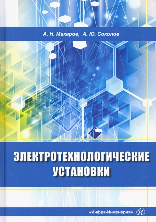 Электротехнологические установки Электротехнологические установки