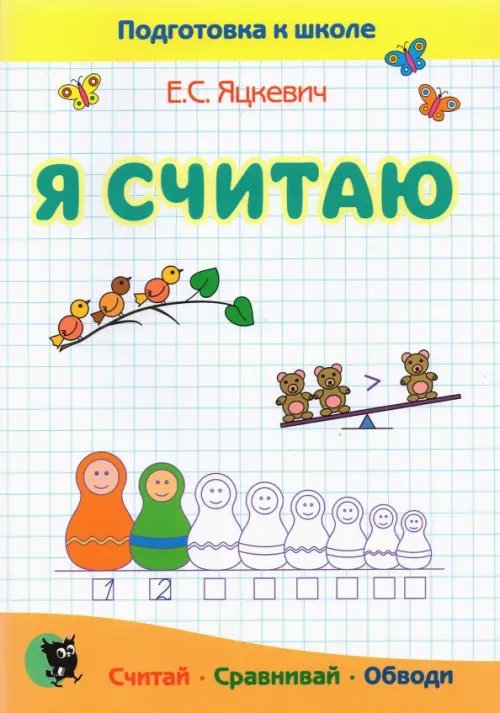 Я считаю. Тетрадь по математике. Пособие для подготовки к школе Я считаю. Тетрадь по математике. Пособие для подготовки к школе
