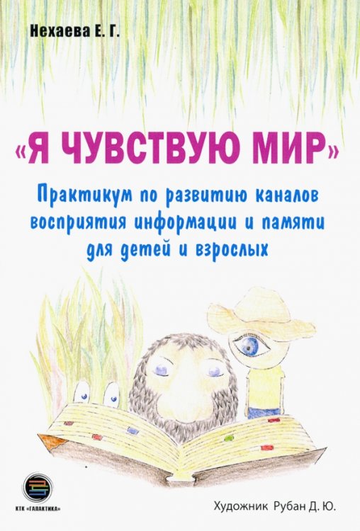 Я чувствую мир. Практикум по развитию каналов восприятия информации и памяти для детей и взрослых. ТРИЗ-педагогика Я чувствую мир. Практикум по развитию каналов восприятия информации и памяти для детей и взрослых. ТРИЗ-педагогика