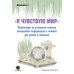 Я чувствую мир. Практикум по развитию каналов восприятия информации и памяти для детей и взрослых. ТРИЗ-педагогика Я чувствую мир. Практикум по развитию каналов восприятия информации и памяти для детей и взрослых. ТРИЗ-педагогика