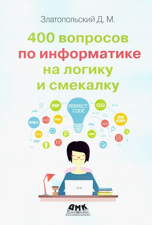 400 вопросов по информатике на логику и смекалку