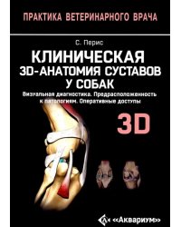 Клиническая 3D-анатомия суставов у собак. Визуальная диагностика. Предрасположенность к патологиям