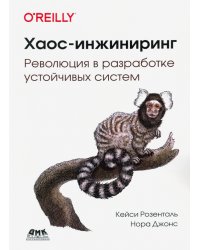 Хаос-инжиниринг