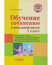 Обучение сочинению в начальной школе. 1 класс. Методическое пособие с примерными конспектами уроков