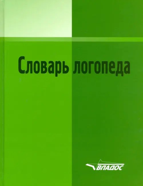 ВУЗ: Коррекционная педагогика Словарь логопеда