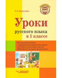 Уроки русского языка в 1 классе. Методическое пособие с примерными разработками уроков для учителя