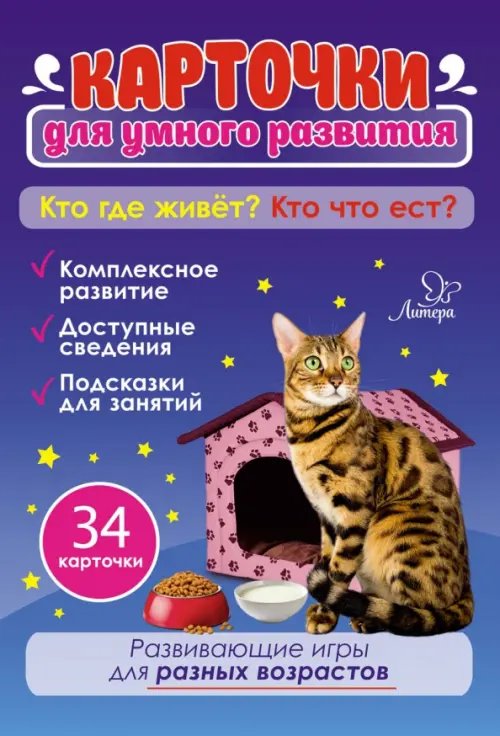 Карточки для умного развития Кто где живёт? Кто что ест? 34 карточки