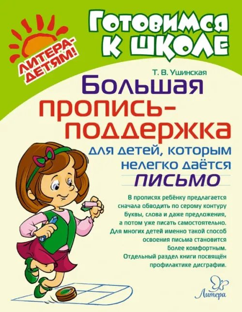 Готовимся к школе Большая пропись-поддержка для детей, которым нелегко дается письмо