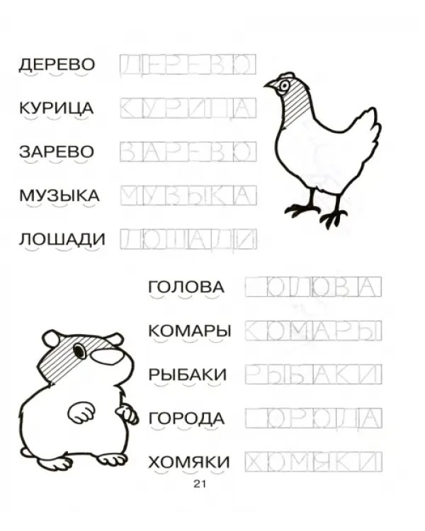 Моя первая пропись-раскраска для подготовки к школе