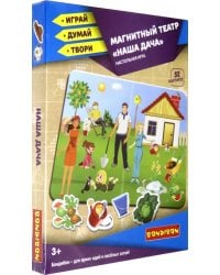 Магнитный театр. Наша дача, 52 магнита