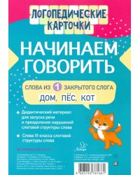 Начинаем говорить. Слова из 1 открытых слогов (16 карточек)
