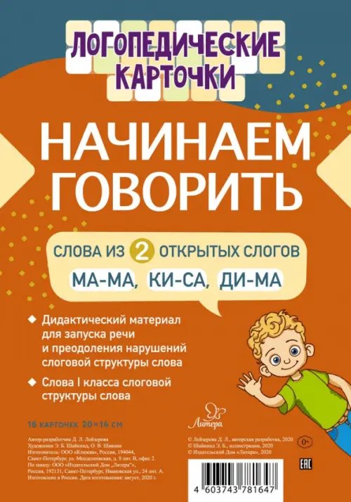 Логопедические карточки Начинаем говорить. Слова из 2 открытых слогов (16 карточек)