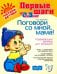 Поговори со мной, мама! Развивающие занятия для малышей от 0 до 3-х лет. ФГОС ДО