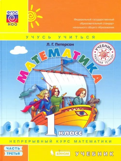 Математика. 1 класс. Учебник. В 3-х частях. Часть 3. ФГОС НОО Математика. 1 класс. Учебник. В 3-х частях. Часть 3. ФГОС НОО