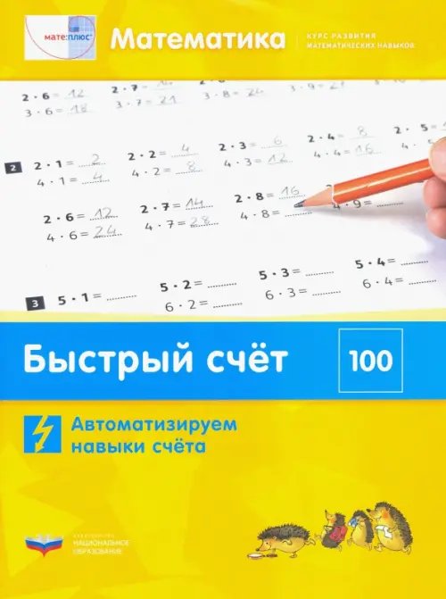 Мате:плюс Математика. Быстрый счёт в пределах 100. Автоматизируем навыки счета