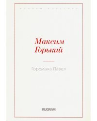 Горемыка Павел