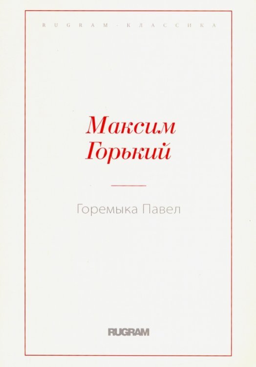 Rugram-классика Горемыка Павел
