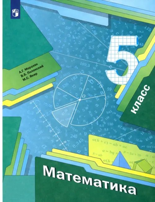 Линия УМК Мерзляка. Математика (5-6) Математика. 5 класс. Учебник. ФГОС