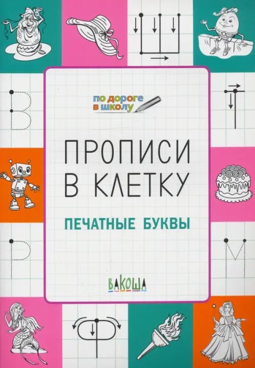По дороге в школу: РЗ Прописи в клетку. Печатные буквы