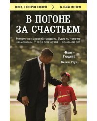В погоне за счастьем