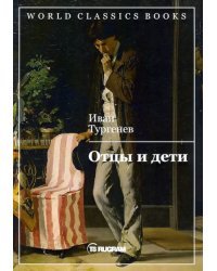 Отцы и дети