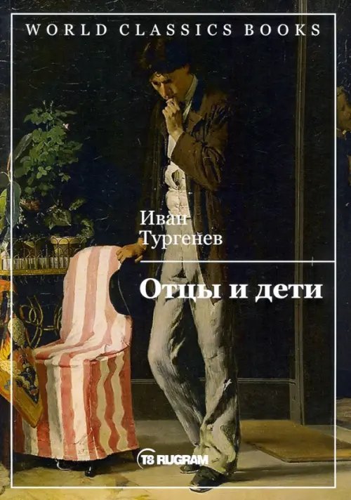 Отцы и дети