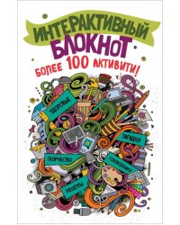 Интерактивный блокнот. Более 100 активити (белая)