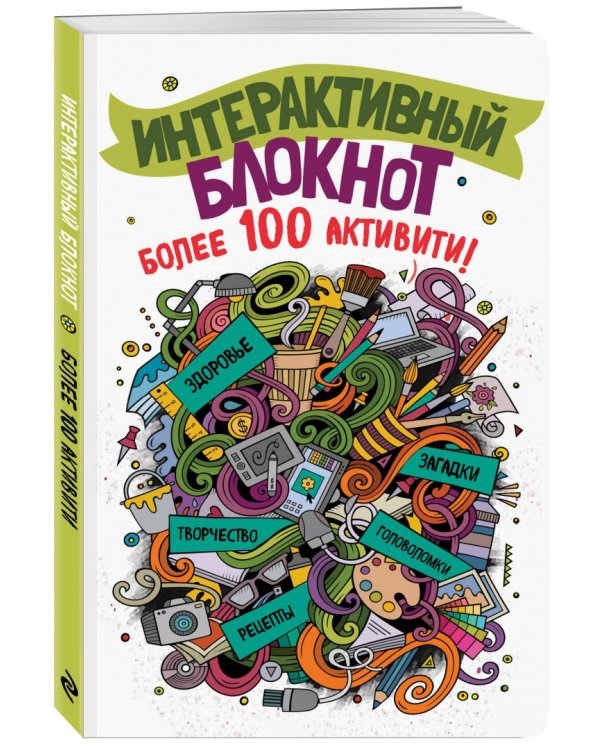 Интерактивный блокнот. Более 100 активити (белая)