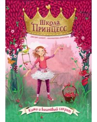 Кими и вишнёвый секрет