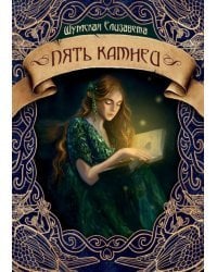 Пять камней. Первая часть