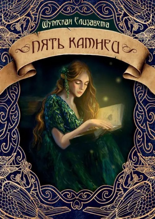 Пять камней. Первая часть