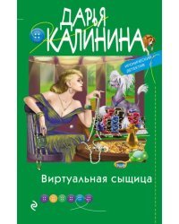 Виртуальная сыщица