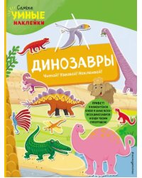 Динозавры (с наклейками)