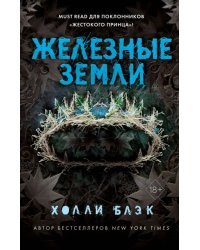 Истории фейри. Железные земли