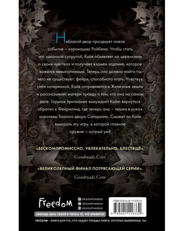 Истории фейри. Железные земли