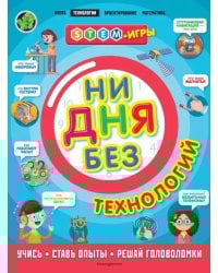 Ни дня без технологий