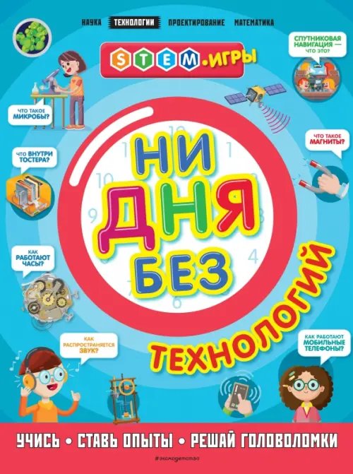 STEM-игры Ни дня без технологий