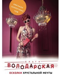 Осколки хрустальной мечты
