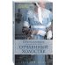 Светский роман: дневники дебютантки Отчаянный холостяк