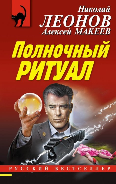 Русский бестселлер (мяг) Полночный ритуал