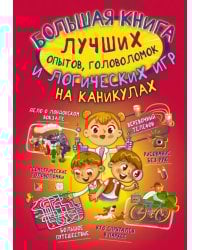 Большая книга лучших опытов, головоломок и логических игр на каникулах