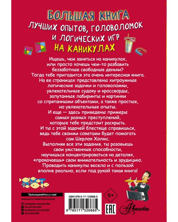 Большая книга лучших опытов, головоломок и логических игр на каникулах