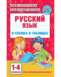 Русский язык. 1-4 классы. В схемах и таблицах