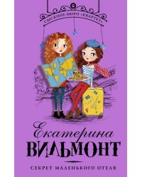 Секрет маленького отеля