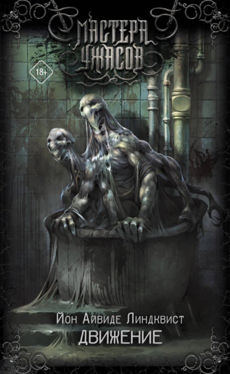 Мастера ужасов Движение. Место второе
